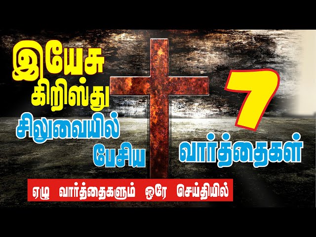 ஏழு வார்த்தைகள் | இயேசு கிறிஸ்து சிலுவையில் பேசியது | All 7 words of Jesus in one message