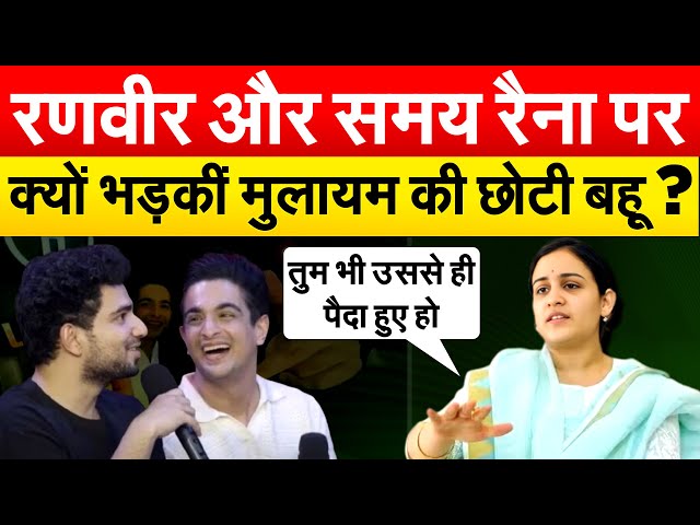 Ranveer Allahbadia और Samay Raina  पर क्यों भड़कीं मुलायम की छोटी बहू  Aparna Yadav ?