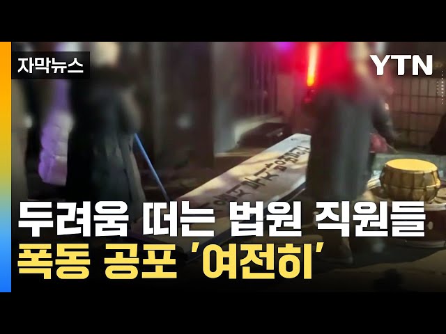 [자막뉴스] 속속 진행되는 보수작업...고스란히 남은 폭동의 상처 / YTN