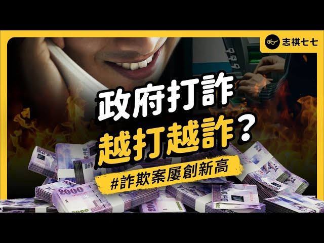 你知道台灣人一年被騙多少錢嗎？台灣政府打詐，為何會越打越詐？｜志祺七七