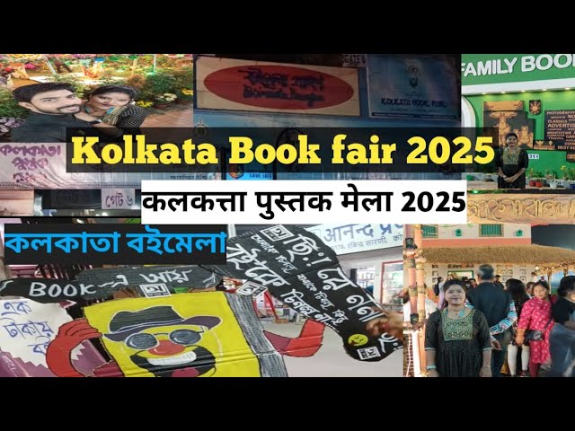 kolkata book fair 2025 kolkata book fair || কলকাতা আন্তর্জাতিক বইমেলা ২০২৫ ||