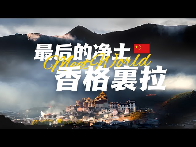 【中國旅遊2024】香格里拉必去景点介绍 | 古書中的理想王國，究竟有多迷人？| china attractions | 香格裏拉 旅遊 | china travel 2024 | 中國旅遊攻略