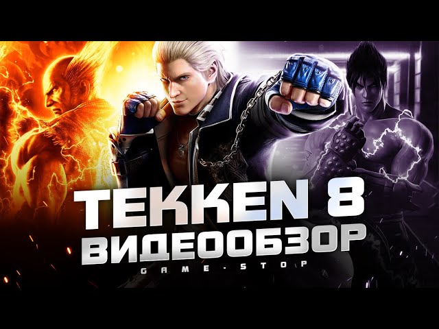 Обзор TEKKEN 8