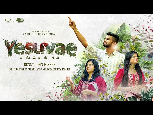 YESUVAE | BENNY JOHN JOSEPH | FT. PRAISELIN STEPHEN & GRACIA BETTY EDITH | TAMIL CHRISTIAN SONG