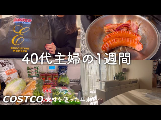 主婦vlog年末コストコ食材で過ごす1週間🍽️ネイル💅プチ模様替え