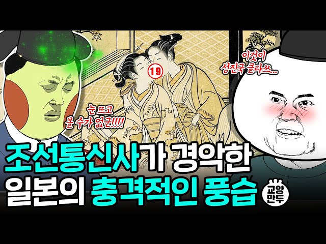 조선의 눈으로 본 충격적인 일본의 문화│조선통신사가 일본으로 간 이유