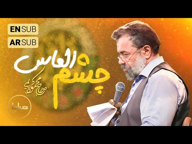 🎞️ حاج محمود کریمی | شور |  میون شور و احساس با چشمای پر الماس | حضرت عباس(ع)