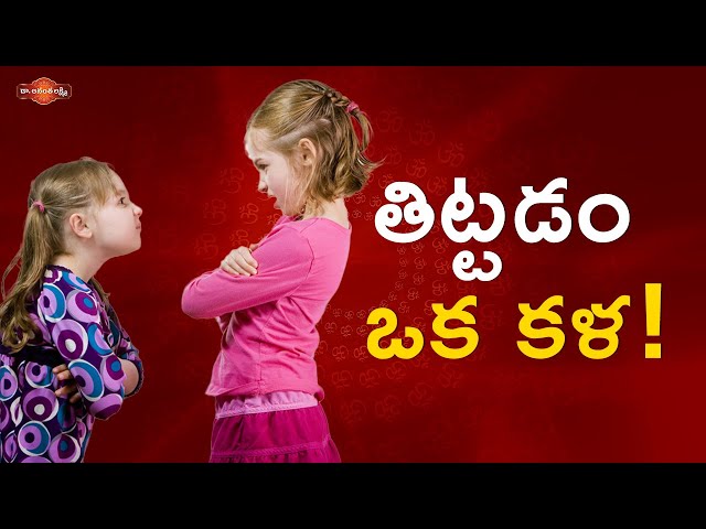 తిట్టడం ఒక కళ! | Right Way to Express Anger Without Hurting People | Ananta Lakshmi Latest Videos