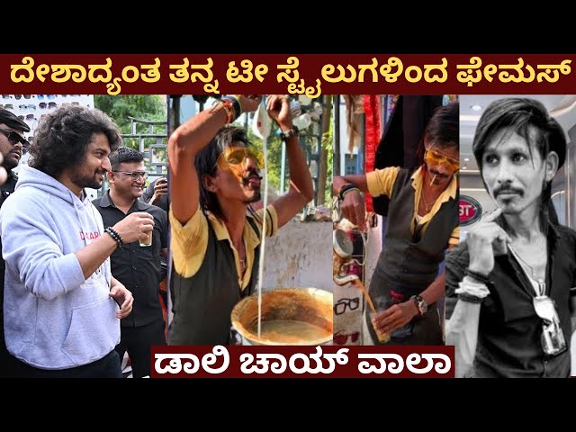 ದೇಶಾದ್ಯಂತ ಫೇಮಸ್ ಆದ ಈ ಚಾಯ್ ವಾಲಾ ಯಾರು ? | Dolly Chaiwala Story In Kannada