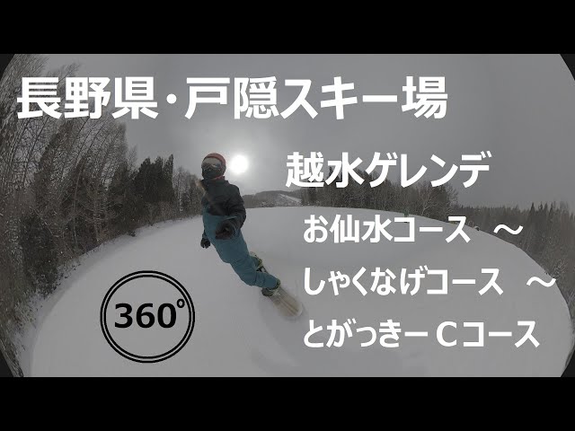 『 360°スキー場 Ep.56 』【 長野県・戸隠スキー場 】越水ゲレンデ・お仙水コース～しゃくなげコース～とがっきーＣコース