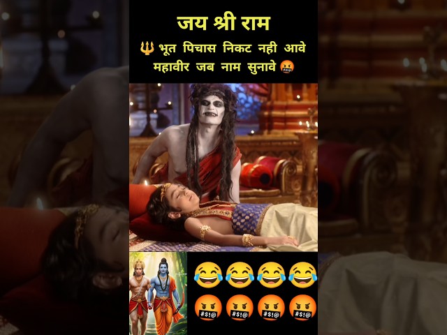 भूत पिचास निकट नही आवे हनुमान जी 🤬🔱🙏👿 #shortsfeed #bhoot #hanuman #shorts #yt #jayhanuman #mahadev