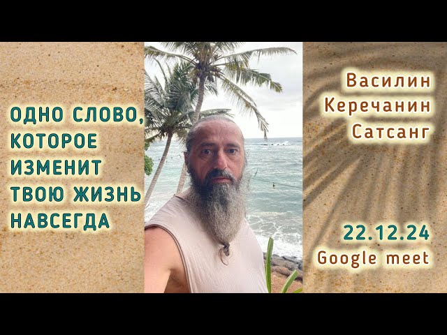 Если💥Есть Сила Сдаться, Ты Победила -  Василий Керечанин. САТСАНГ он-лайн. 22.12.24.