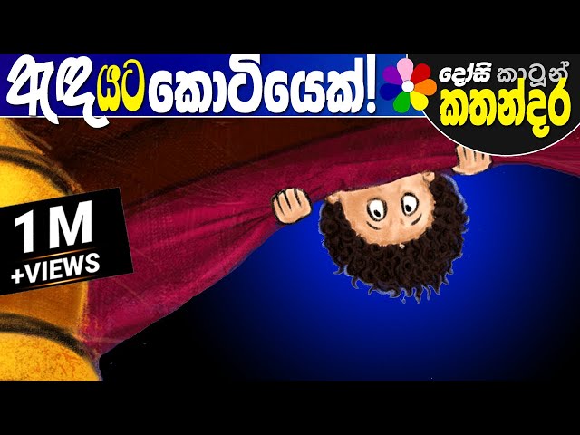 Kids Story in Sinhala -ANDA YATA KOTIYEK- Sinhala Children's Cartoon | Dosi Kathandara