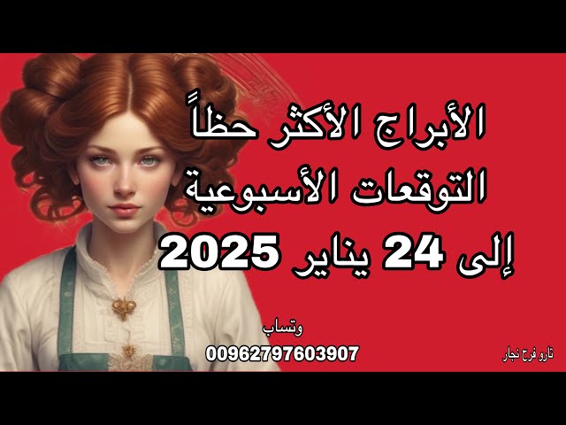 Horoscope predictions until January 24 ، 2025.Horoscope reading.Weekly predictions