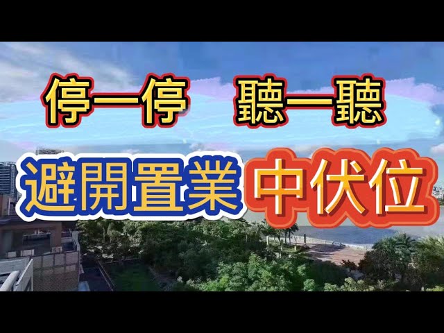 避開灣區置業中伏位！不要做苦主！請停一停、聽一聽！#拆解內地投資陷阱#免墮騙局