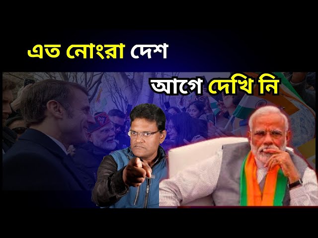 এত নোংরা দেশ আগে দেখি নি|PM Modi gets a warm welcome in Paris|pm modi in france glimpses