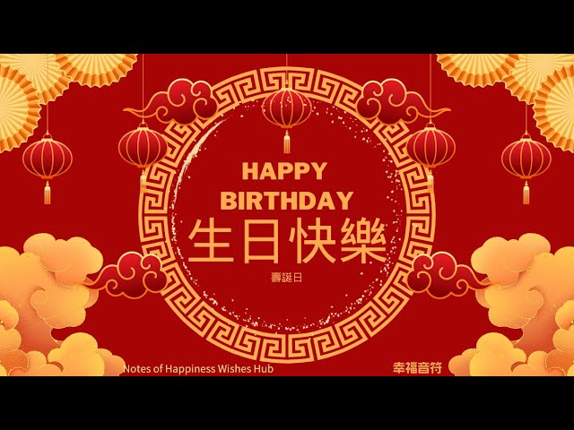 生日快樂歌音樂--華人民族風格｜Happy Birthday Music｜節慶音樂｜慶生｜祝福｜音樂欣賞｜不是AI做的曲子｜歡迎混音使用請標示來源即可｜國樂混音