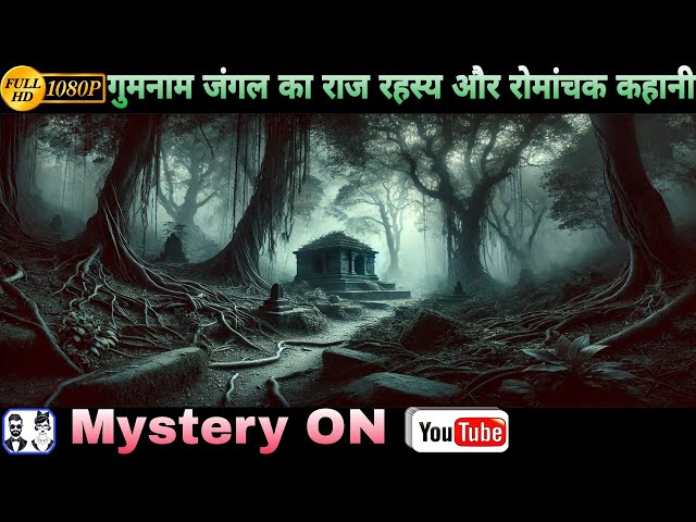 गुमनाम जंगल के राजा | HD Mystery | New Story 2024 In Hindi