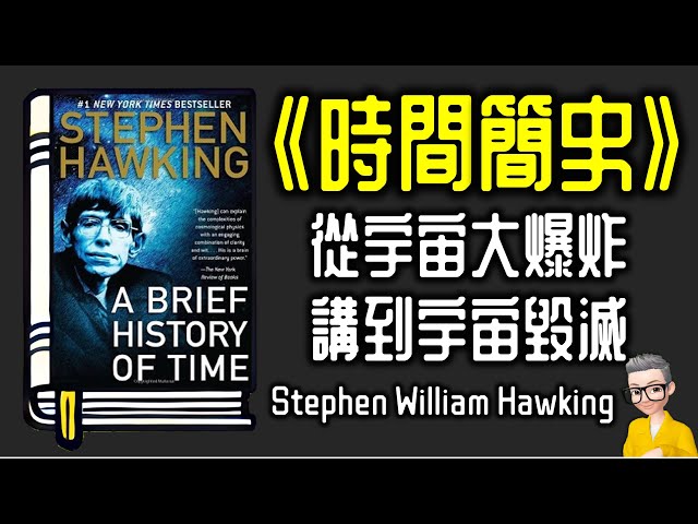 Ep1043《時間簡史》丨A Brief History of Time from the Big Bang to Black Holes丨作者 Stephen William Hawking丨陳老C