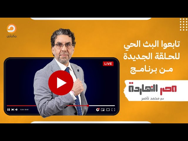 عودة رجال مبارك للحكم رسميا.. وناصر يكشف سر غضب السيسي من بن سلمان! في #مصر_النهاردة مع محمد ناصر