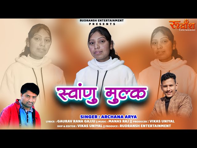 SWANU MULAK || SINGER - ARCHANA ARYA || RUDRANSH ENTERTAINMENT