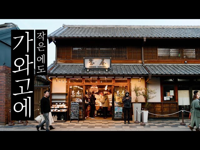 One-day trip to Kawagoe, full of Edo atmosphere