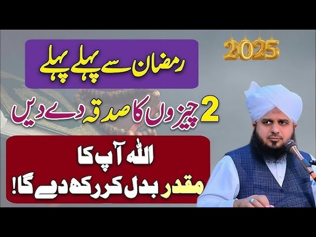 Raman Se Pehly 2 Chezon Ka Sadqa Den Allah Ap Ka Moqadar Badal Duy G |Peer Ajmal Raza Qadri Bayan