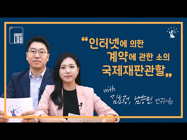 [COURT LAB] 해외 사이트에서 거래했는데 문제가 발생한다면 어느 국가의 법원에서 재판할 수 있을까요? | 인터넷에 의한 계약에 관한 소의 국제재판관할