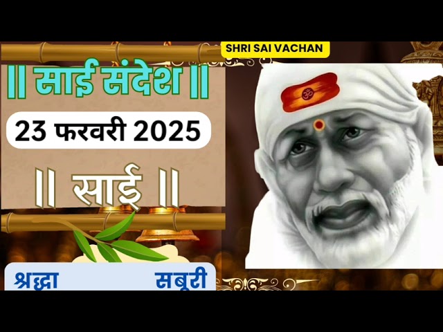 SAI SANDESH | | SAI BABA UPDESH | SAI SANDESH TODAY | AJ KA SAI SANDESH HINDI 23 February 2025