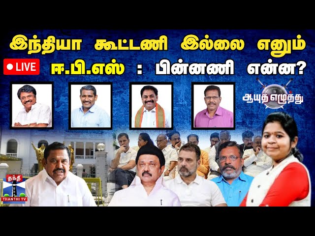 🔴LIVE : ஆயுத எழுத்து || இந்தியா கூட்டணி இல்லை எனும் ஈ.பி.எஸ் : பின்னணி என்ன? | Ayutha Ezhuthu