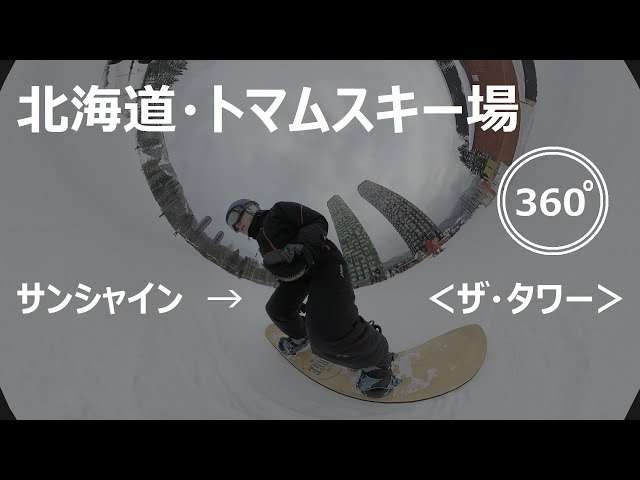 『 360°スキー場 Ep.20 』【 北海道・トマムスキー場 】サンシャイン→＜ザ・タワー＞