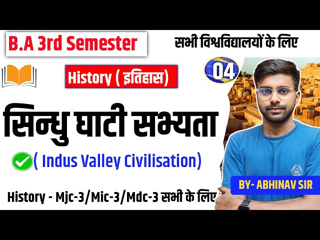 सिंधु घाटी सभ्यता | History ba 3rd Semester Important Question| history for mjc-3/mic-3/mdc-3 के लिए