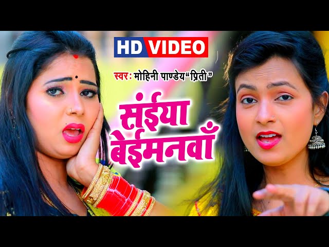 Mohini Pandey | संईया बेईमनवा | Video Song 2021 | Saiya Beimanwa