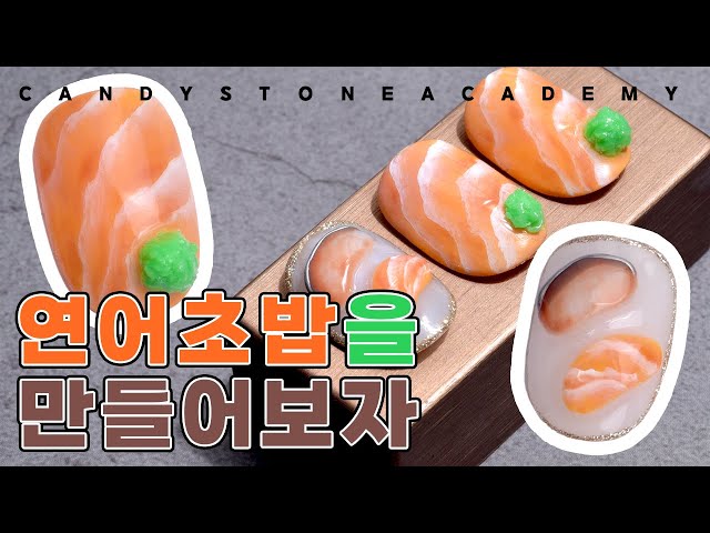 [Sub] Salmon sushi for nail art? Mackerel sashimi? Candystone Academy /Self Nail/Gel Nail/3d Nail