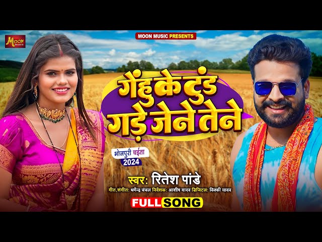 #ViralSong - #चईता - गेंहू के टुंड गड़े जेने तेने - #Ritesh Pandey - Gade Jene Tene - Bhojpuri Song