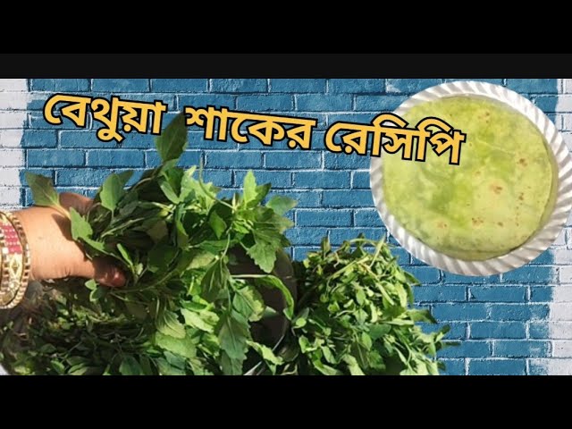 সহজ পদ্ধতিতে বেথুয়া শাকের রেসিপি ও কি কি গুন রয়েছে বেথুয়া শাকের মধ্যে। cooking bethuya sak😋