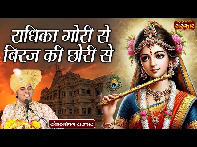 राधिका गोरी से बिरज की छोरी से  Radhika Gauri Se ~ Sankat Mochan Sarkar | Latest Krshna Bhajan