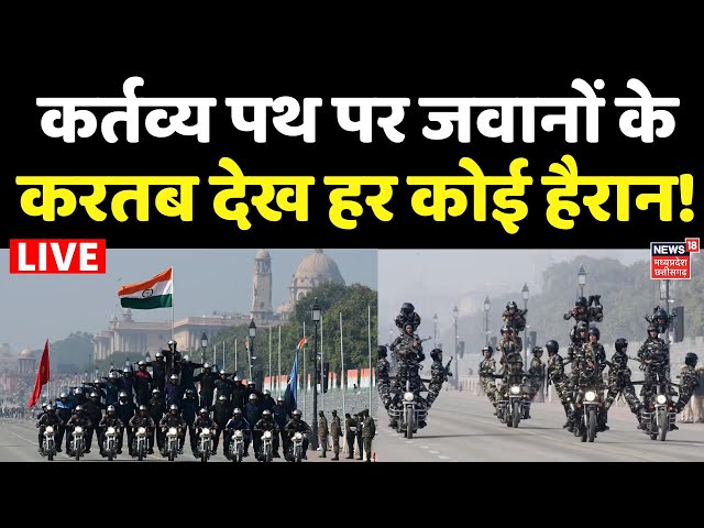 Republic Day Parade LIVE : कर्तव्य पथ पर जवानों के करतब देख हर कोई हैरान! | Republic Day Celebration