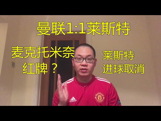 英超曼联1:1莱斯特快评 莱斯特进球取消 麦克托米奈红牌？ Man Utd 1:1 Leicester, Disallowed goal, McTominay should be sent off?