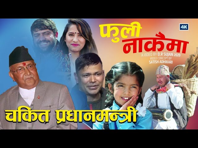 #FuliNakaima #NewNepaliLokDohoriSong2020 #AayoushaGautam  के.पी. ओलीले हेरे फुलि नाकैमा FULI NAKAIMA