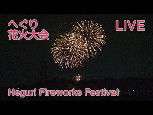 【生放送】奈良・第2回へぐり花火大会 | Nara 2nd Heguri Fireworks Festival [Live]