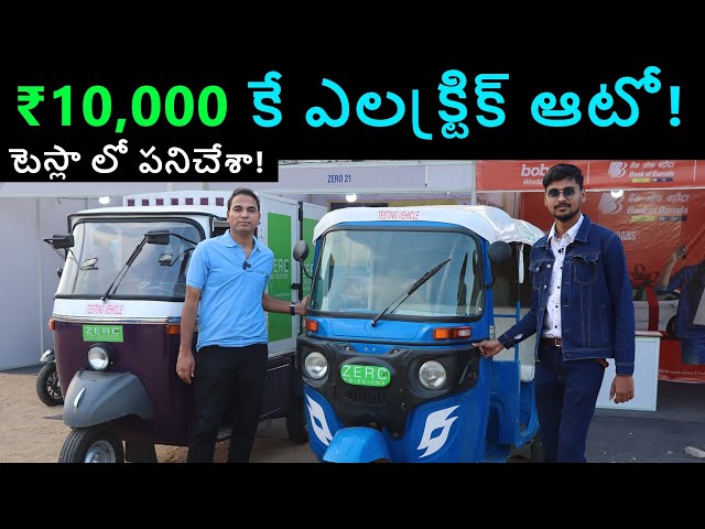 బజాజ్ ఎలక్ట్రిక్ ఆటో ₹10,000 కే | 1km కు 50 పైసలు మాత్రమే| Zero 21