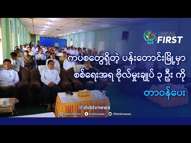 ကပစတွေရှိတဲ့ ပန်းတောင်းမြို့မှာ စစ်ရေးအရ ဗိုလ်မှုးချုပ် ၃ ဦး ကို တာဝန်ပေး - DVB Digital First