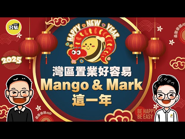 灣區置業好容易 Mango & Mark的這一年丨專業置業顧問 五星級滿分服務丨容易一對一貼心服務丨客戶Feedback丨#灣區買樓#中山買樓#灣區置業#中山置業#容易置業