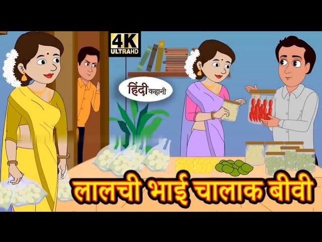 लालची भाई चालाक बीवी - #bhaichara - Moral Stories - Kahaniya - Hindi Stories - New Story - Stories