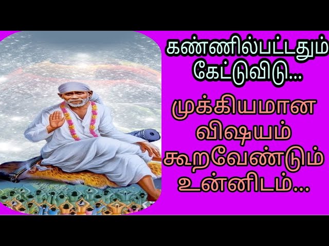 உனக்கான முக்கிய விஷயம் | Shirdi saibaba advice in tamil |  sai motivation | #Namsaiulagam