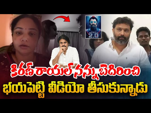 కిరణ్ రాయల్ నన్ను బెదిరించి, భయపెట్టి..| Lakshmi Reveals Shocking Facts About Janasena Kiran Royal