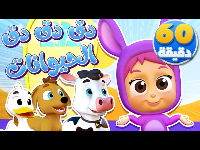 أغنية دق دق الباب أصوات الحيوانات وساعة من أغاني الأطفال | قناة نونو بيبي | Nono Baby