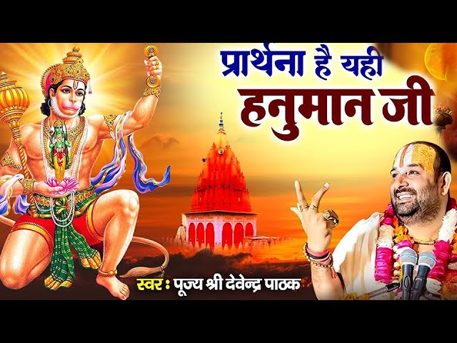 प्रार्थना है यही हनुमान जी Prarthana Hai Yahi Hanuman Ji | Hanuman Song 2025 Hanuman BhajanDevendra