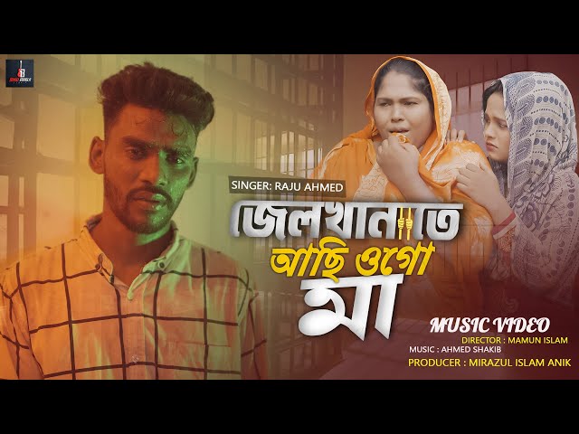 JELKHANATE ASI OGO MA  | জেলখানাতে আছি ওগো মা  |  Raju Ahamed | Music_Video |Tiktok Viral Song 2024